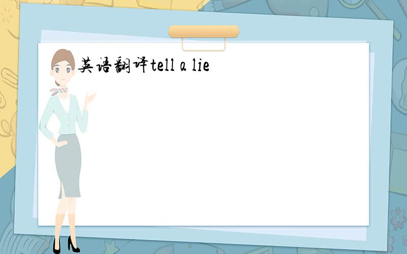 英语翻译tell a lie