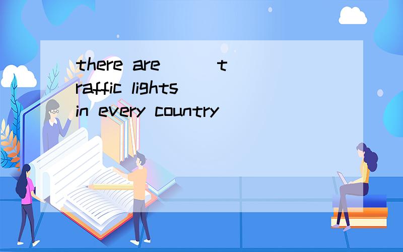 there are （） traffic lights in every country