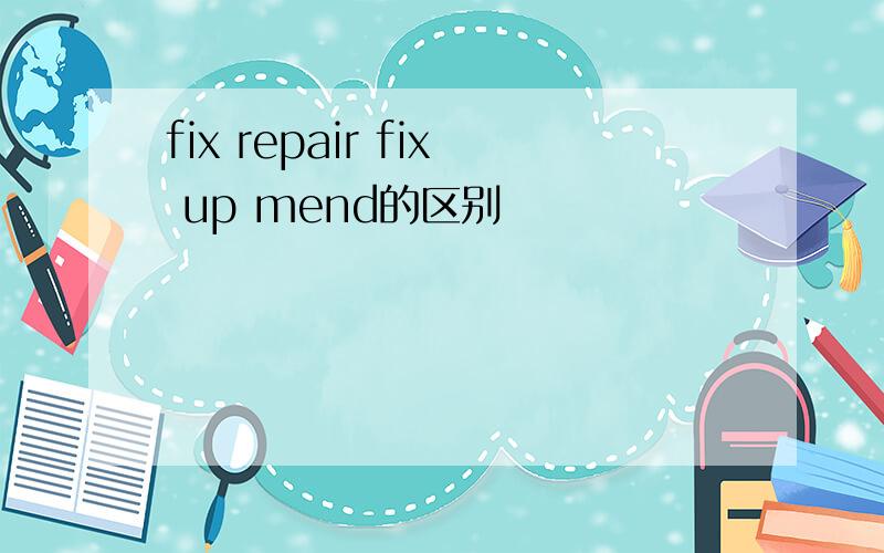 fix repair fix up mend的区别