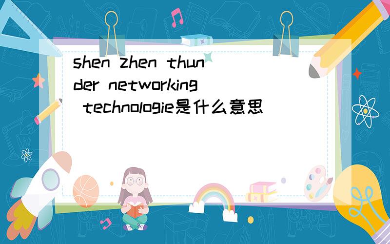 shen zhen thunder networking technologie是什么意思
