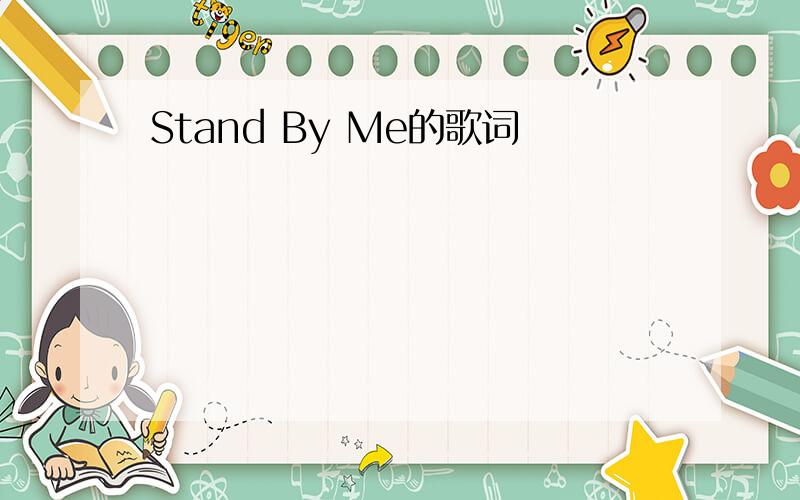 Stand By Me的歌词