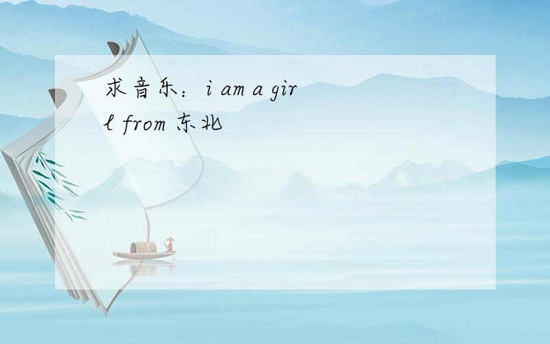 求音乐：i am a girl from 东北