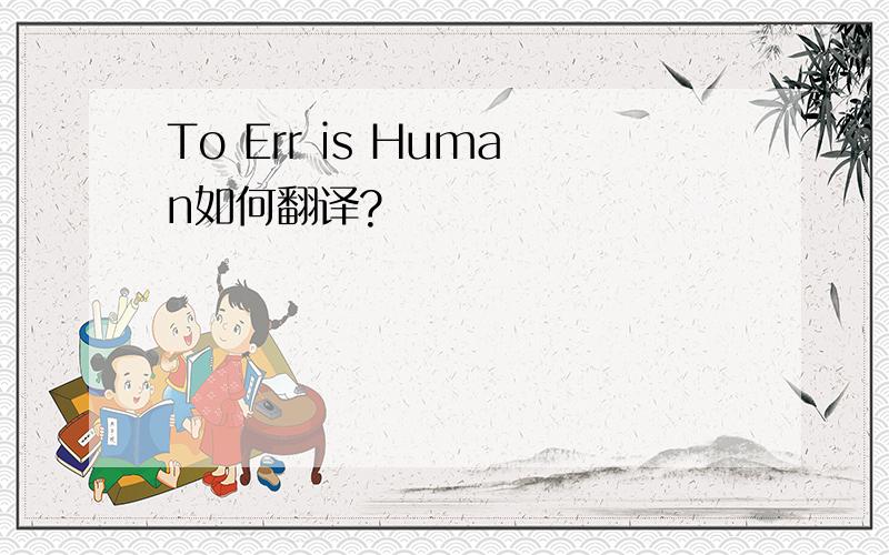 To Err is Human如何翻译?