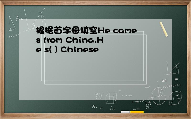 根据首字母填空He cames from China.He s( ) Chinese