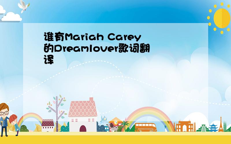 谁有Mariah Carey的Dreamlover歌词翻译