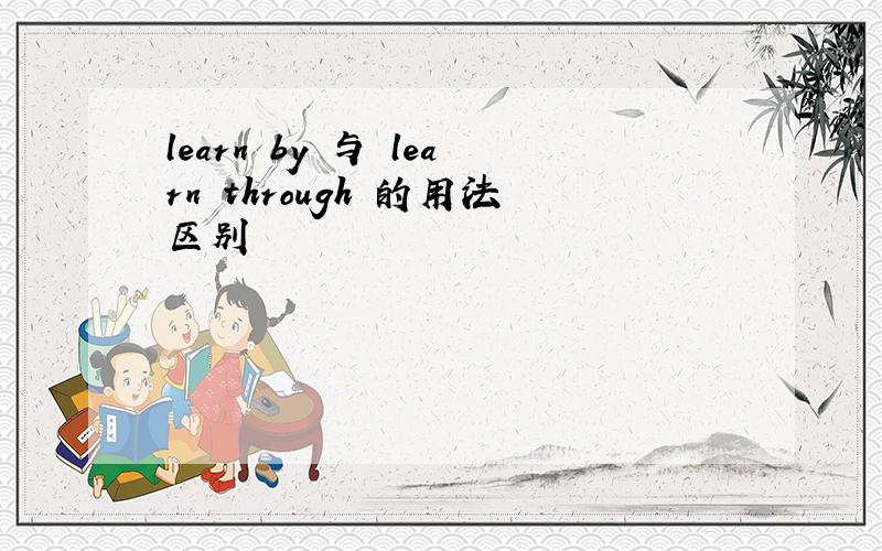 learn by 与 learn through 的用法区别