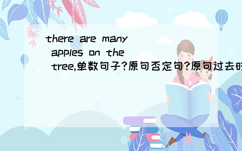 there are many apples on the tree,单数句子?原句否定句?原句过去时态?原句过去时态的否定句?