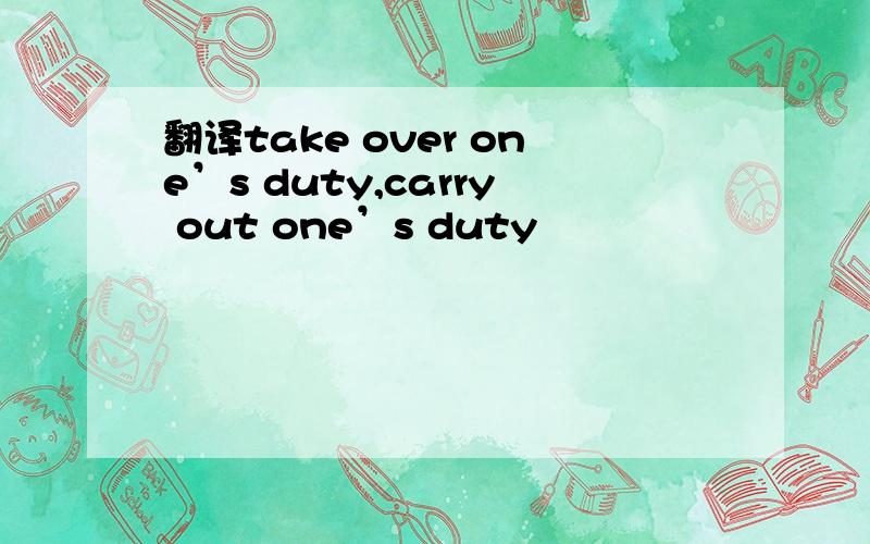 翻译take over one’s duty,carry out one’s duty