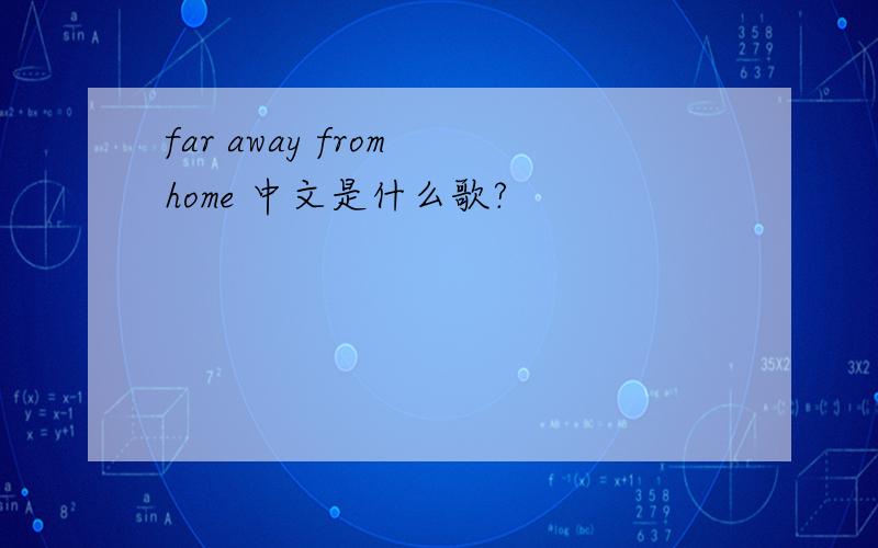 far away from home 中文是什么歌?