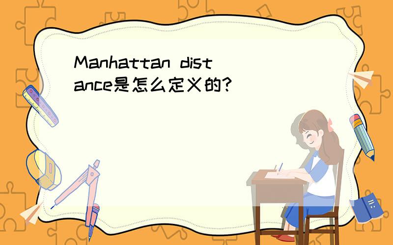 Manhattan distance是怎么定义的?