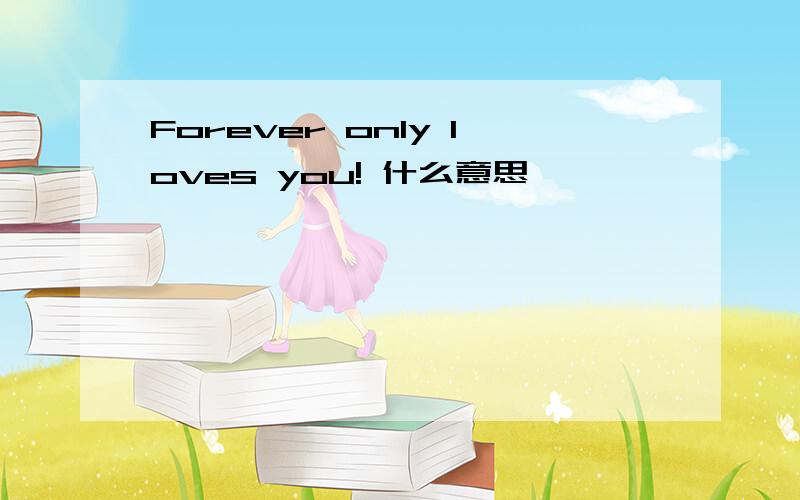Forever only loves you! 什么意思