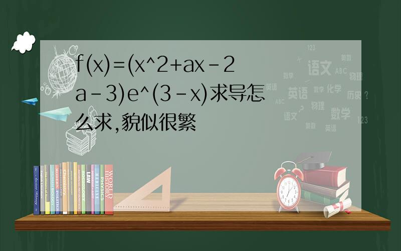 f(x)=(x^2+ax-2a-3)e^(3-x)求导怎么求,貌似很繁