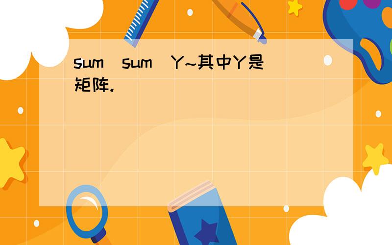sum(sum(Y~其中Y是矩阵.