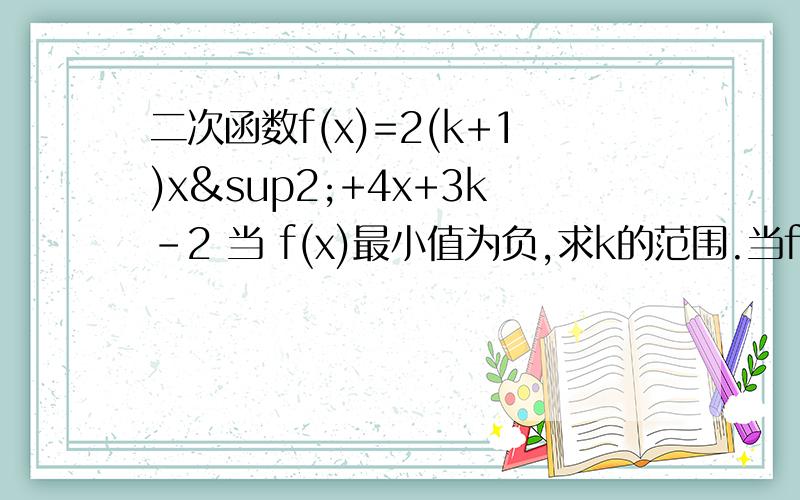 二次函数f(x)=2(k+1)x²+4x+3k-2 当 f(x)最小值为负,求k的范围.当f(x)＜1时递增求k的范围