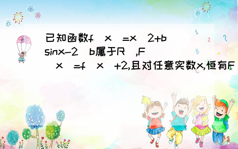 已知函数f(x)=x^2+bsinx-2(b属于R),F(x)=f(x)+2,且对任意实数x,恒有F(x)-F(-x)=0一：求函数f(x)的解析式  二：已知函数g(x)=f(x)+2(x+1)+alnx在区间（0,1）上单调递减,求实数a的取值范围.急!在线等 谢谢了