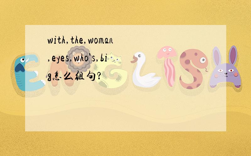 with,the,woman,eyes,who's,big怎么组句?