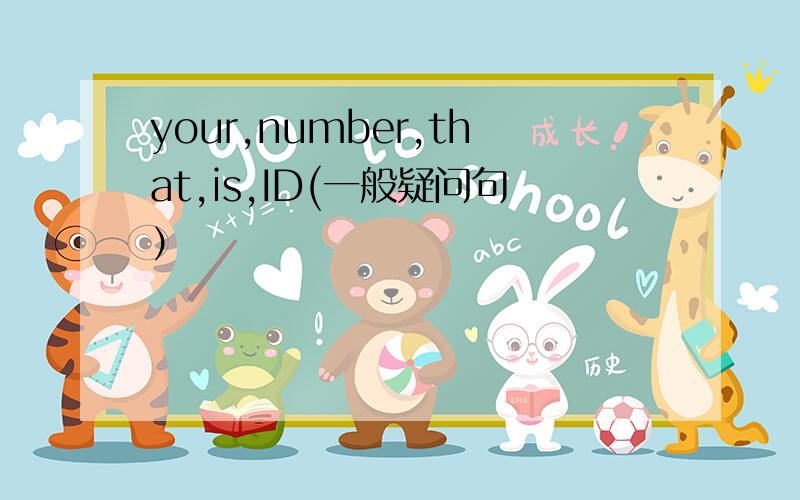 your,number,that,is,ID(一般疑问句）