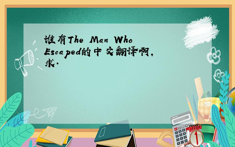 谁有The Man Who Escaped的中文翻译啊,求.