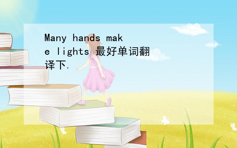 Many hands make lights 最好单词翻译下.