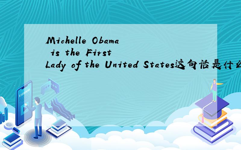 Michelle Obama is the First Lady of the United States这句话是什么意思