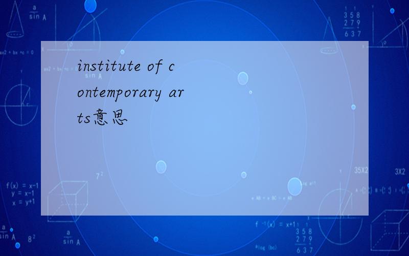 institute of contemporary arts意思
