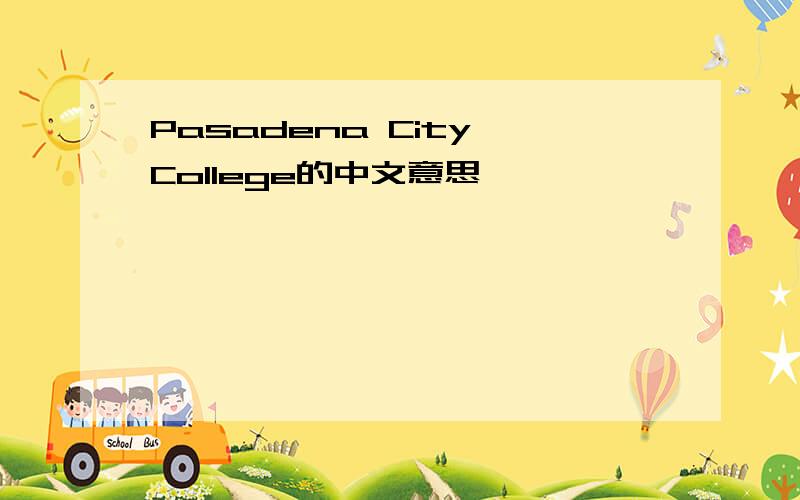 Pasadena City College的中文意思
