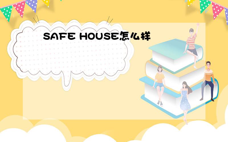 SAFE HOUSE怎么样