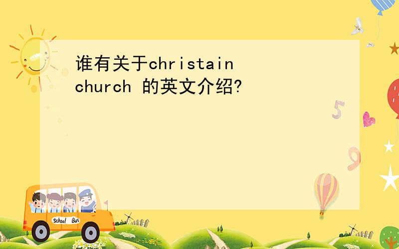 谁有关于christain church 的英文介绍?
