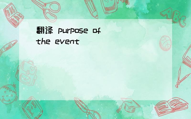 翻译 purpose of the event