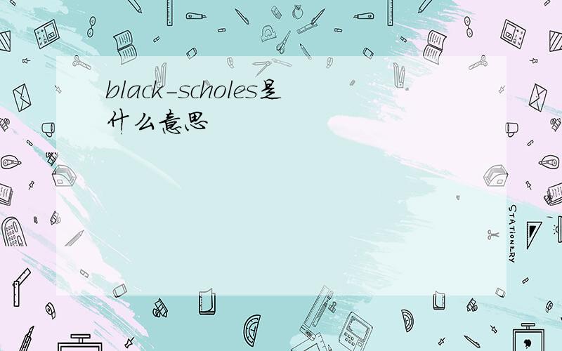 black-scholes是什么意思