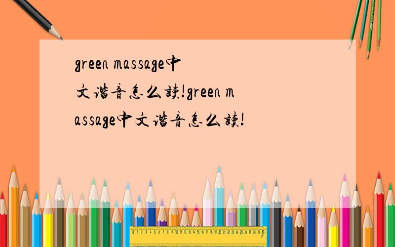 green massage中文谐音怎么读!green massage中文谐音怎么读!