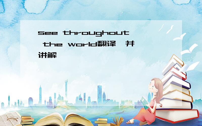 see throughout the world翻译,并讲解
