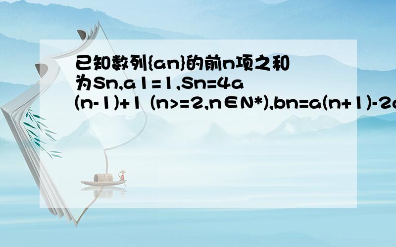已知数列{an}的前n项之和为Sn,a1=1,Sn=4a(n-1)+1 (n>=2,n∈N*),bn=a(n+1)-2an,n∈N*,Cn=(1/2^n)*an,n∈N*.(1)求bn(2)求cn