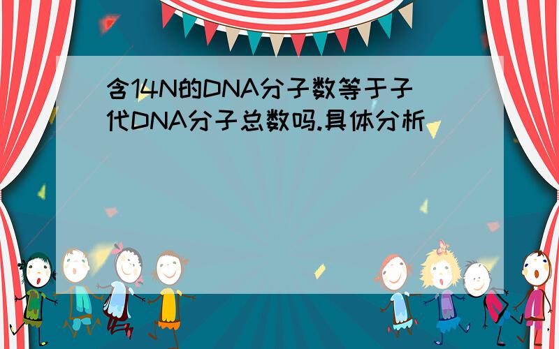 含14N的DNA分子数等于子代DNA分子总数吗.具体分析