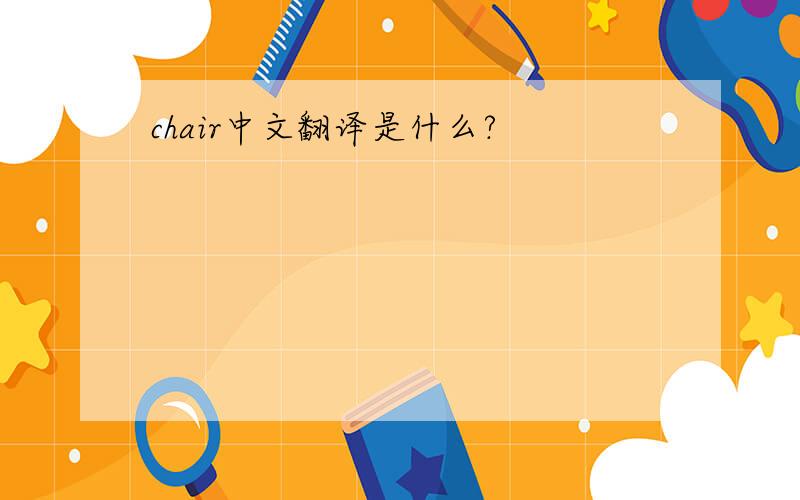 chair中文翻译是什么?