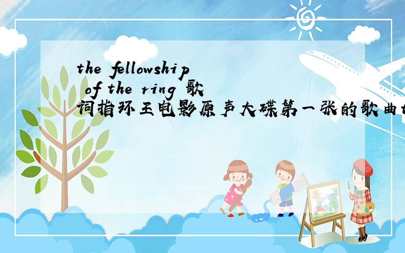 the fellowship of the ring 歌词指环王电影原声大碟第一张的歌曲the breaking of the fellowship的最后一小段歌词是什么?