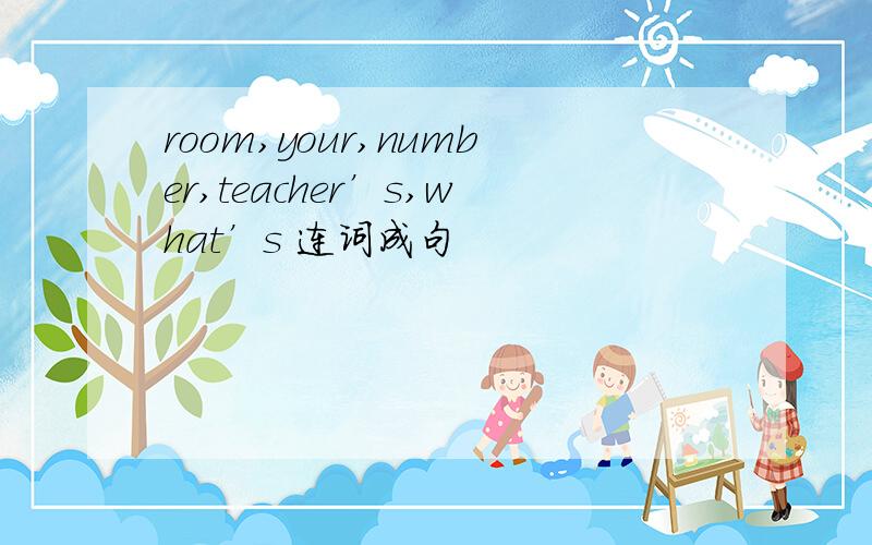 room,your,number,teacher’s,what’s 连词成句