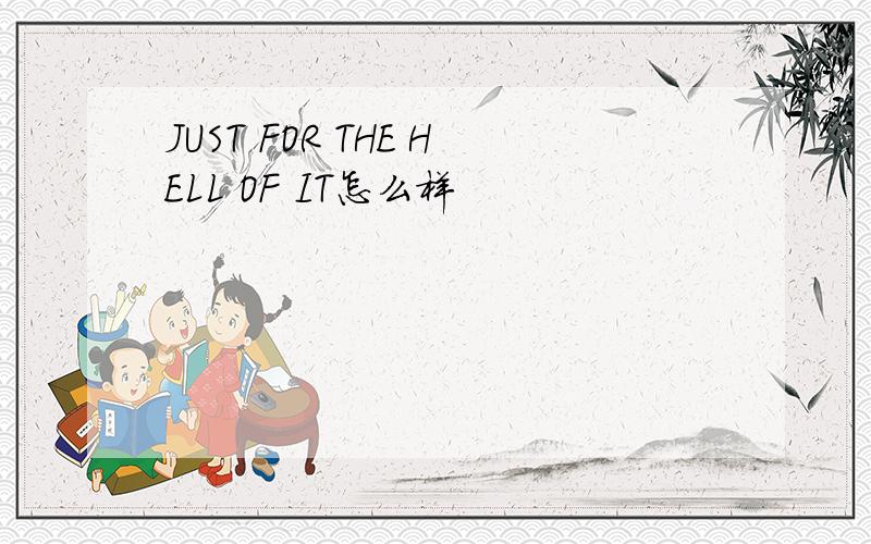JUST FOR THE HELL OF IT怎么样