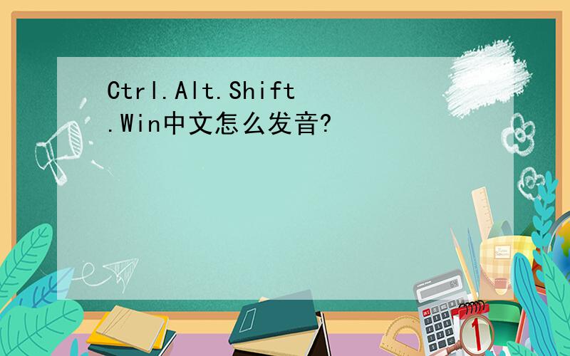 Ctrl.Alt.Shift.Win中文怎么发音?