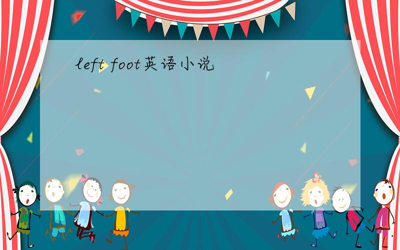 left foot英语小说