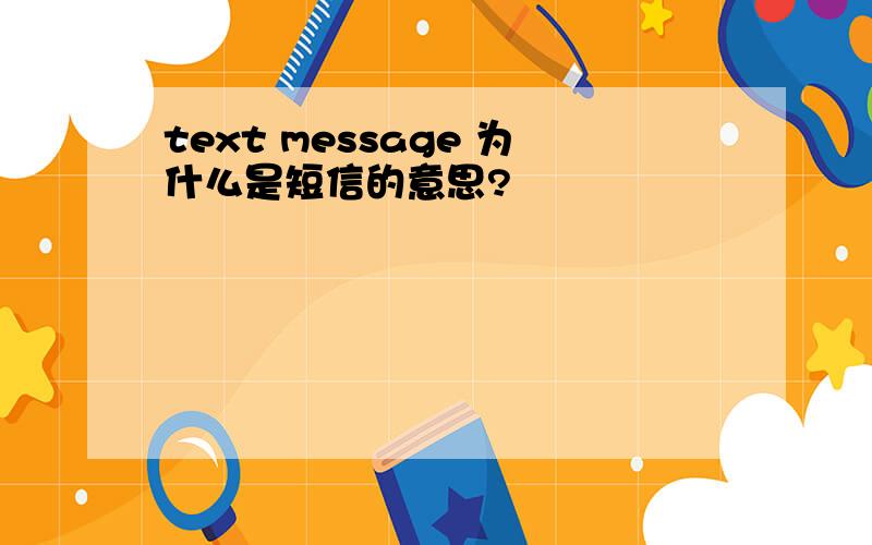 text message 为什么是短信的意思?