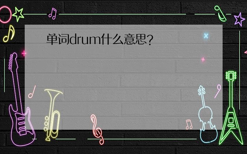 单词drum什么意思?