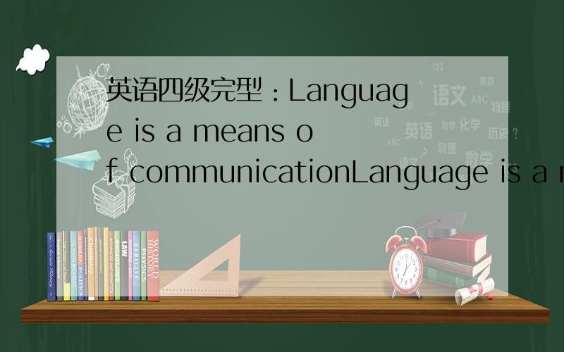 英语四级完型：Language is a means of communicationLanguage is a means of communication, _______ it is much more than that.68. A) so  C) or    B) but D) for求解析