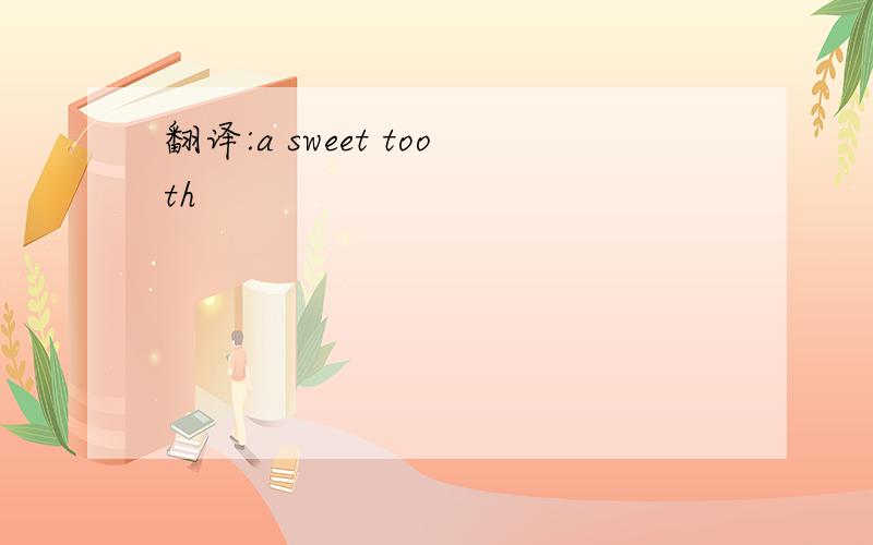 翻译:a sweet tooth