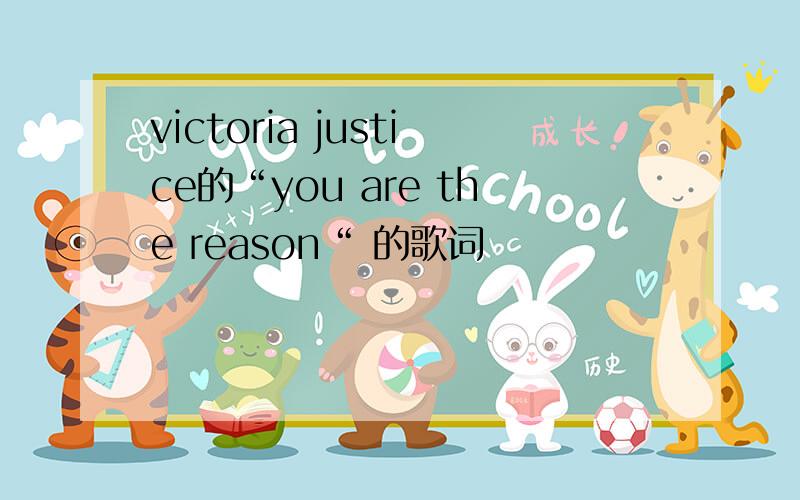 victoria justice的“you are the reason“ 的歌词