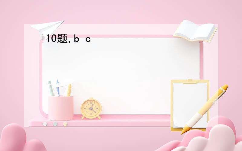 10题,b c