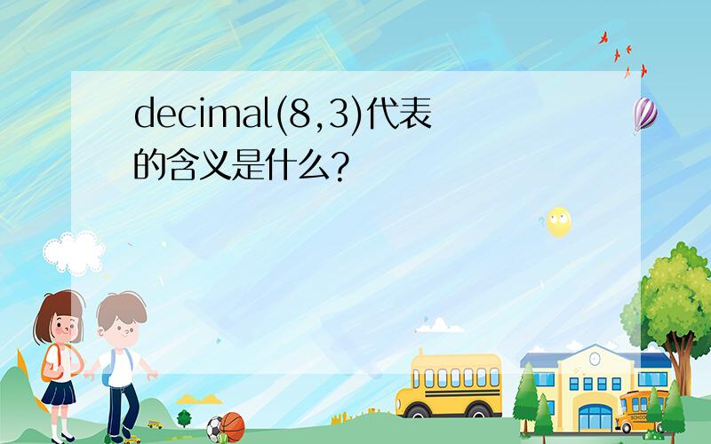 decimal(8,3)代表的含义是什么?