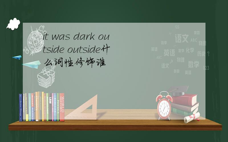 it was dark outside outside什么词性修饰谁