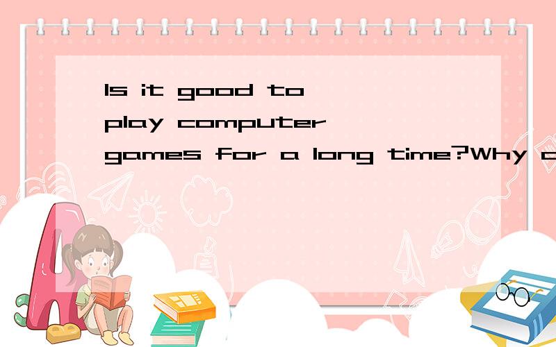 Is it good to play computer games for a long time?Why or why not?