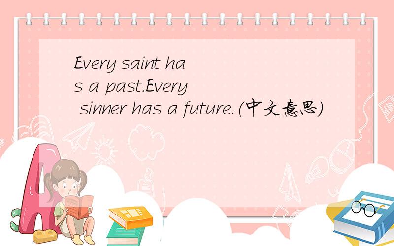 Every saint has a past.Every sinner has a future.（中文意思）